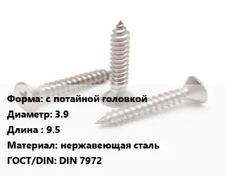 Саморез с потайной головкой D=3.9 L=9.5 нержавеющая сталь ГОСТ: DIN 7972